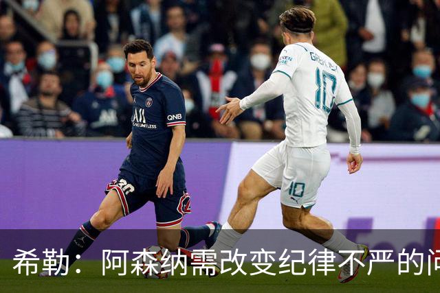 希勒：阿森纳需改变纪律不严的问题