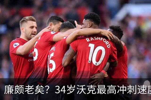廉颇老矣？34岁沃克最高冲刺速度排英超第80位