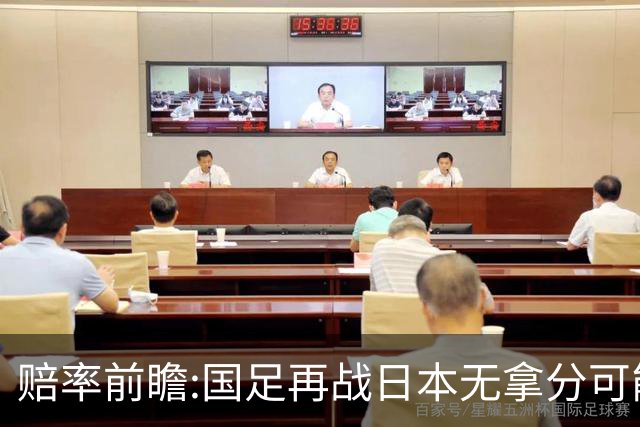 赔率前瞻:国足再战日本无拿分可能 数据一边倒